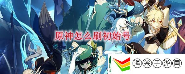原神新手开局刷初始攻略