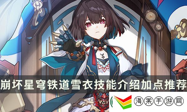 崩坏星穹铁道雪衣技能加点推荐