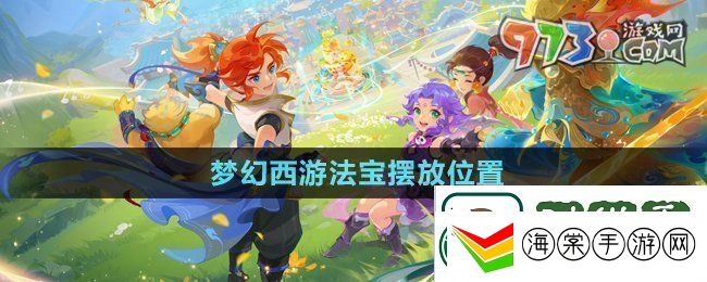 梦幻西游法宝的位置怎么摆放法宝摆放位置
