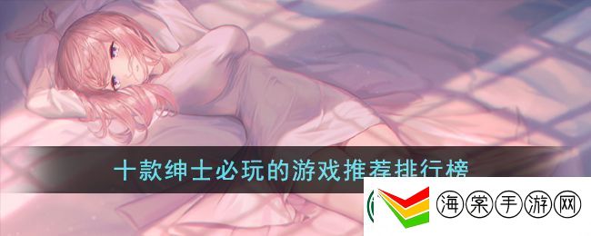 十款绅士必玩的游戏推荐排行榜