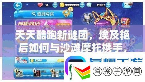 天天酷跑新谜团