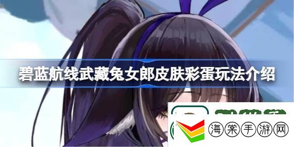 武藏兔女郎皮肤彩蛋汇总