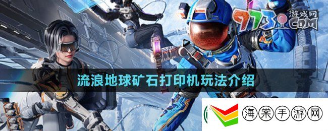 和平精英矿石打印机是什么