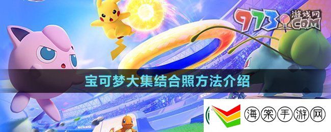 宝可梦大集结怎么合照