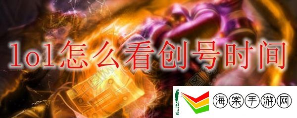 lol创号时间的查询方法