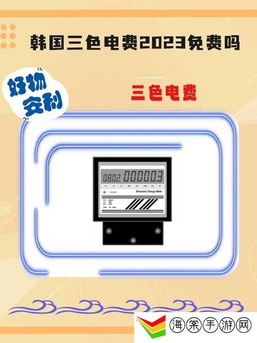 日本免费三色电费2024年