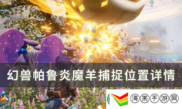 幻兽帕鲁炎魔羊捕捉位置图文一览