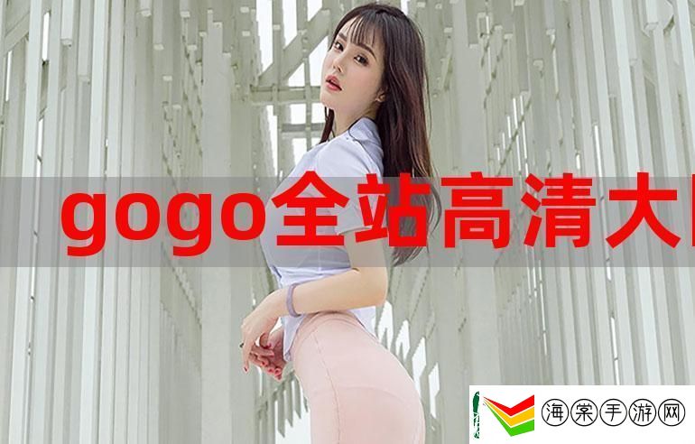gogogo免费国语完整版
