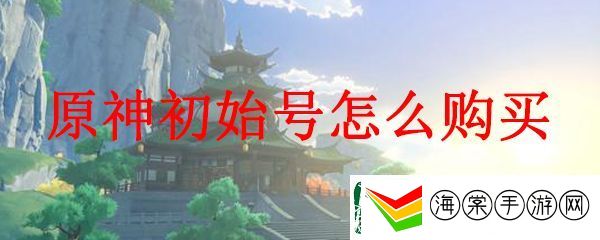 原神中初始号购买的方法