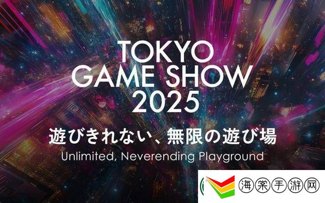 2025东京电玩展定档9月25日