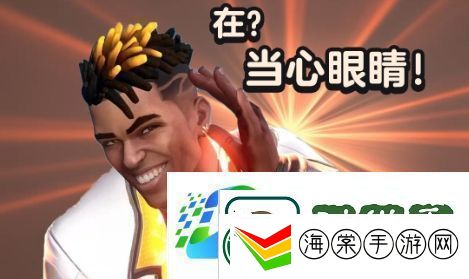 当心眼睛是什么梗络用语