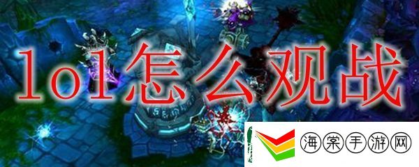 LOL观战方法