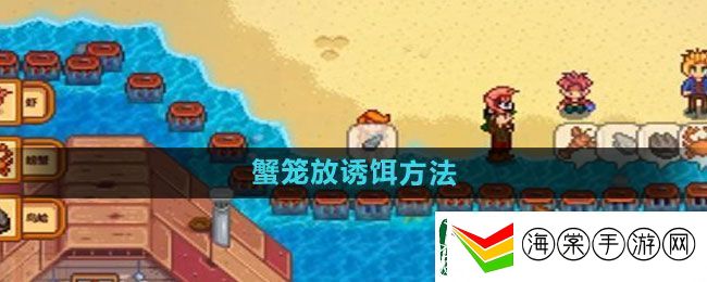 星露谷物语蟹笼放诱饵方法