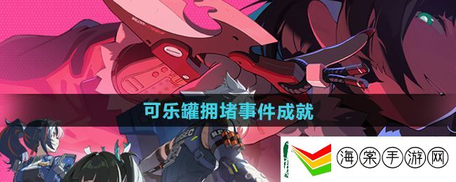绝区零可乐罐拥堵事件成就攻略