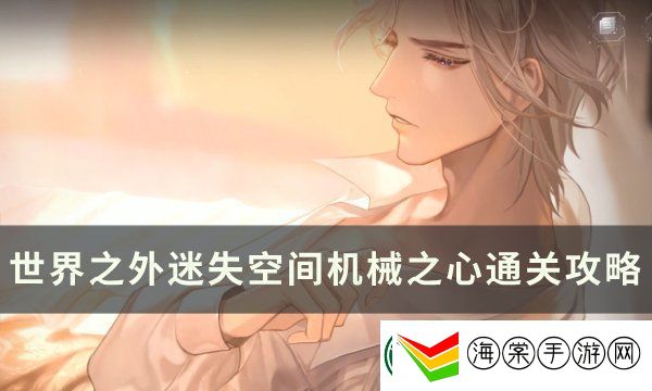 世界之外迷失空间机械之心通关攻略