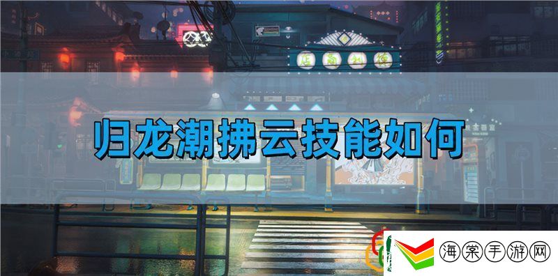 拂云技能介绍