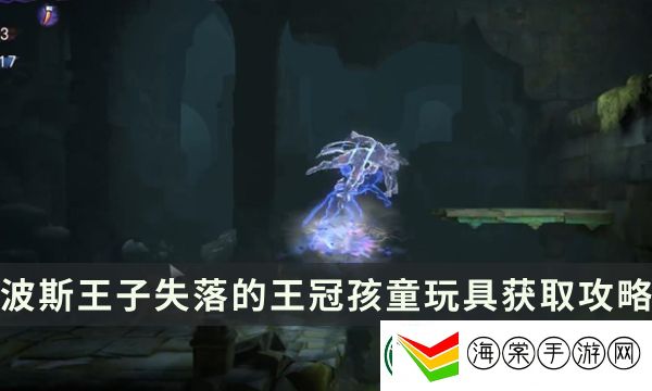 波斯王子失落的王冠孩童玩具获取方法攻略图文一览