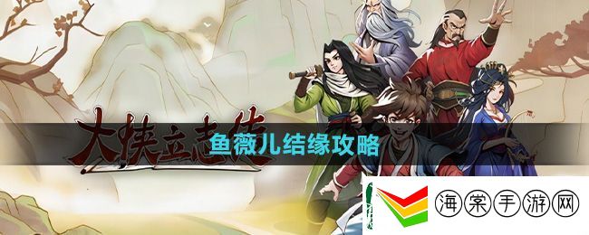 大侠立志传鱼薇儿结缘攻略