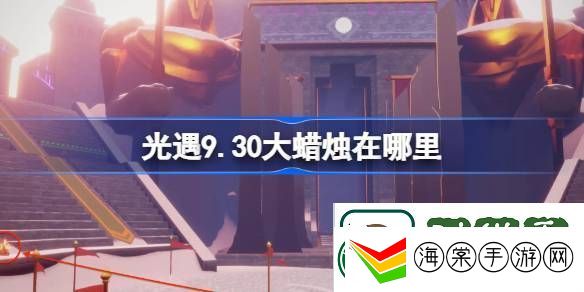 9.30大蜡烛位置分享
