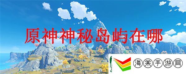 原神去到神秘岛屿的方法