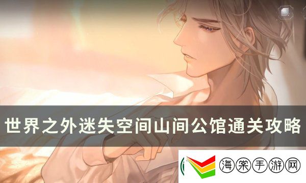 世界之外迷失空间山间公馆通关攻略