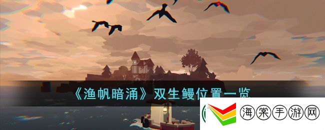 渔帆暗涌双生鳗位置一览