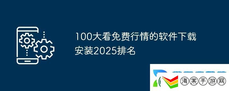 100大看免费行情的软件下载安装2025排名