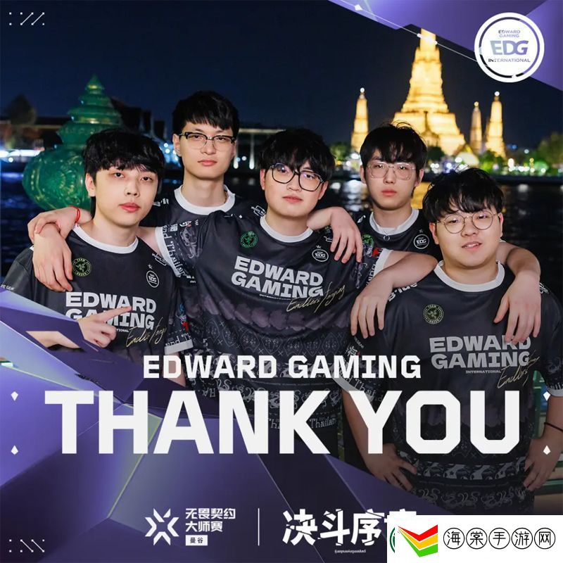 【曼谷大师赛】EDG