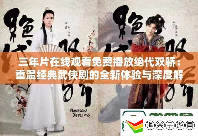 三年片在线观看免费播放绝代双骄