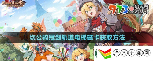 坎公骑冠剑轨道电梯磁卡怎么获得