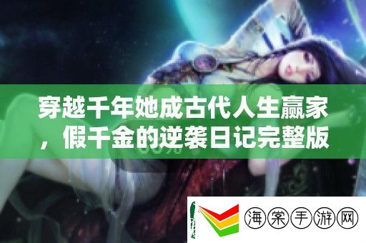 穿越千年她成古代人生赢家