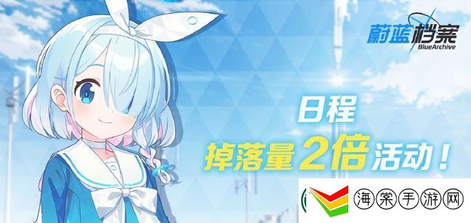 蔚蓝档案掉落量2倍活动怎么做