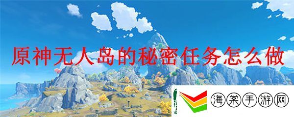原神无人岛的秘密的任务流程