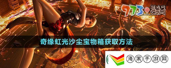 剑灵奇缘虹光沙尘宝物箱怎么获得