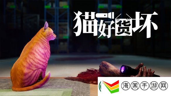 恐怖模拟游戏猫好货坏发售日公开！3月10日正式发售