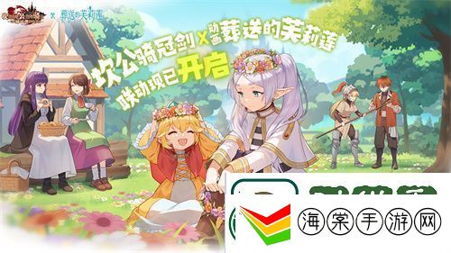 迎接跨越时空的魔法使！坎公骑冠剑x葬送的芙莉莲联动今日开启！
