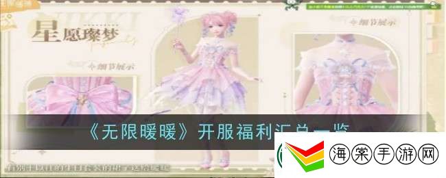 讲一下无限暖暖开服福利是什么