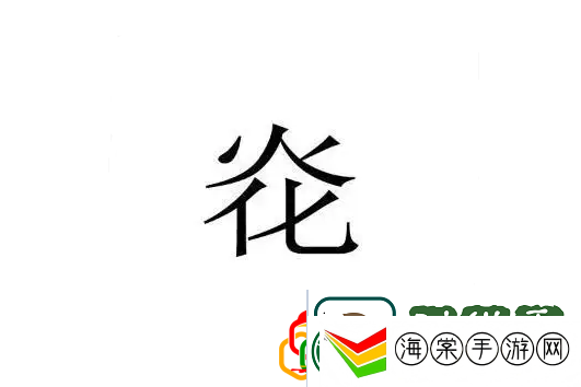 离谱的汉字炛有哪些字