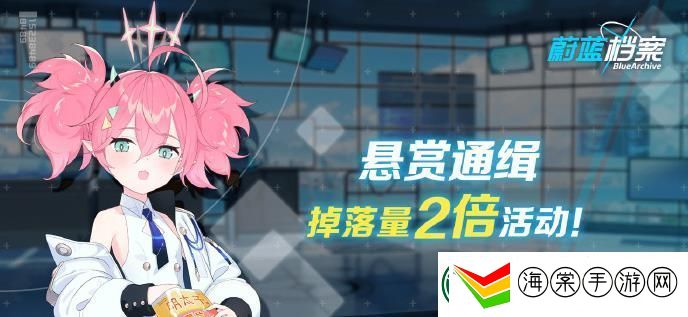 蔚蓝档案掉落量2倍活动怎么做