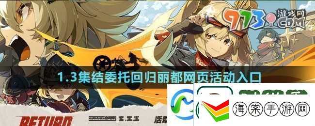 绝区零1.3集结委托回归丽都页活动在哪参与