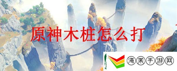 原神每日木桩任务的打法推荐