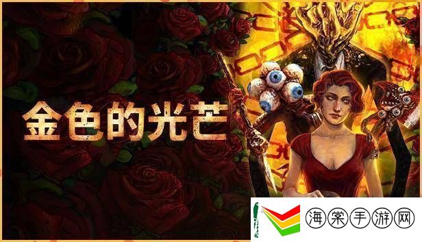 金色的光芒Steam免费领！这款生存恐怖FPS你不可错过