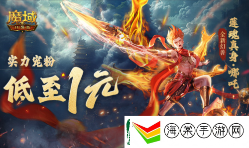 只需1r的幻兽魔域口袋版哪吒上线