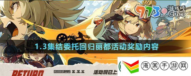 绝区零1.3集结委托回归丽都活动奖励有什么