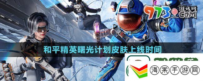和平精英曙光计划皮肤什么时候上线