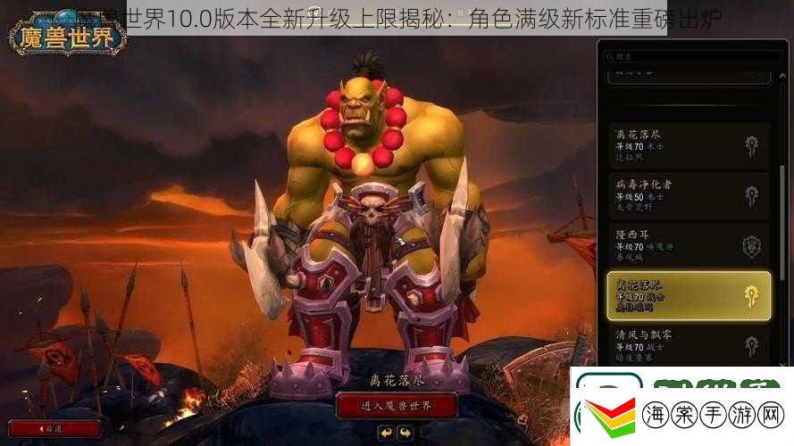 魔兽世界10.0版本全新升级上限揭秘