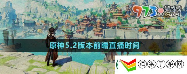 原神5.2版本前瞻直播什么时候