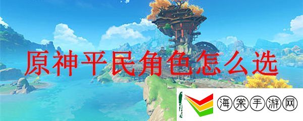 原神平民角色选择搭配推荐
