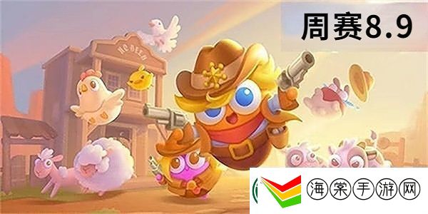 保卫萝卜4周赛8月9日攻略