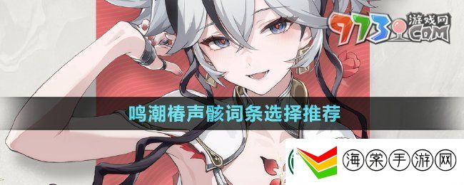鸣潮手游椿声骸词条怎么选